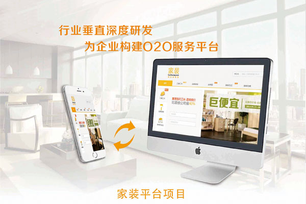 家裝平臺(tái)APP開(kāi)發(fā)